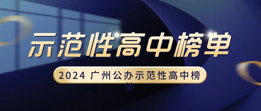 ​独家发布！2024广州公办示范性高中排行榜